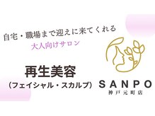 サンポ 神戸元町店(SANPO)/Grotty Pro使用