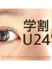 【学割U24】学生様応援企画！最高級セーブルクエクステ８０本♪　4000円
