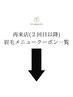 【再来店限定】（２回目以降）眉毛メニューはこちら↓↓下から選択↓↓