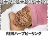 【愛され美肌へ】●REVI陶肌ハーブピーリング●トリートメント　¥7,700