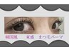 【莉乃/桃佳指名】韓国風マスカラパーマ(アイシャンプー付)
