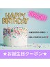 Happy Birthday!! お誕生日月の方限定♪10％OFF