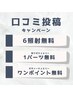 【口コミ投稿特典】６照射無料 or 1パーツ無料 or ワンポイント無料