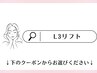 【高持続・毛質改善　L3リフト】