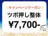 《キャンペーンクーポン》【ツボ押し整体】約80分