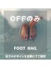 【自店】ジェルネイルオフのみ『フット』