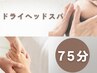 【ちょっと贅沢な時間を】手腕もみほぐし付き★ドライヘッドスパ75分 8,400円