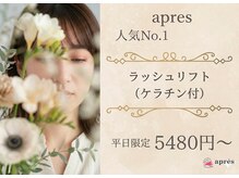 アプレ ネイルアンドアイラッシュ はなみずき店(apres)