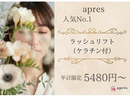 アプレ ネイルアンドアイラッシュ はなみずき店(apres)の写真