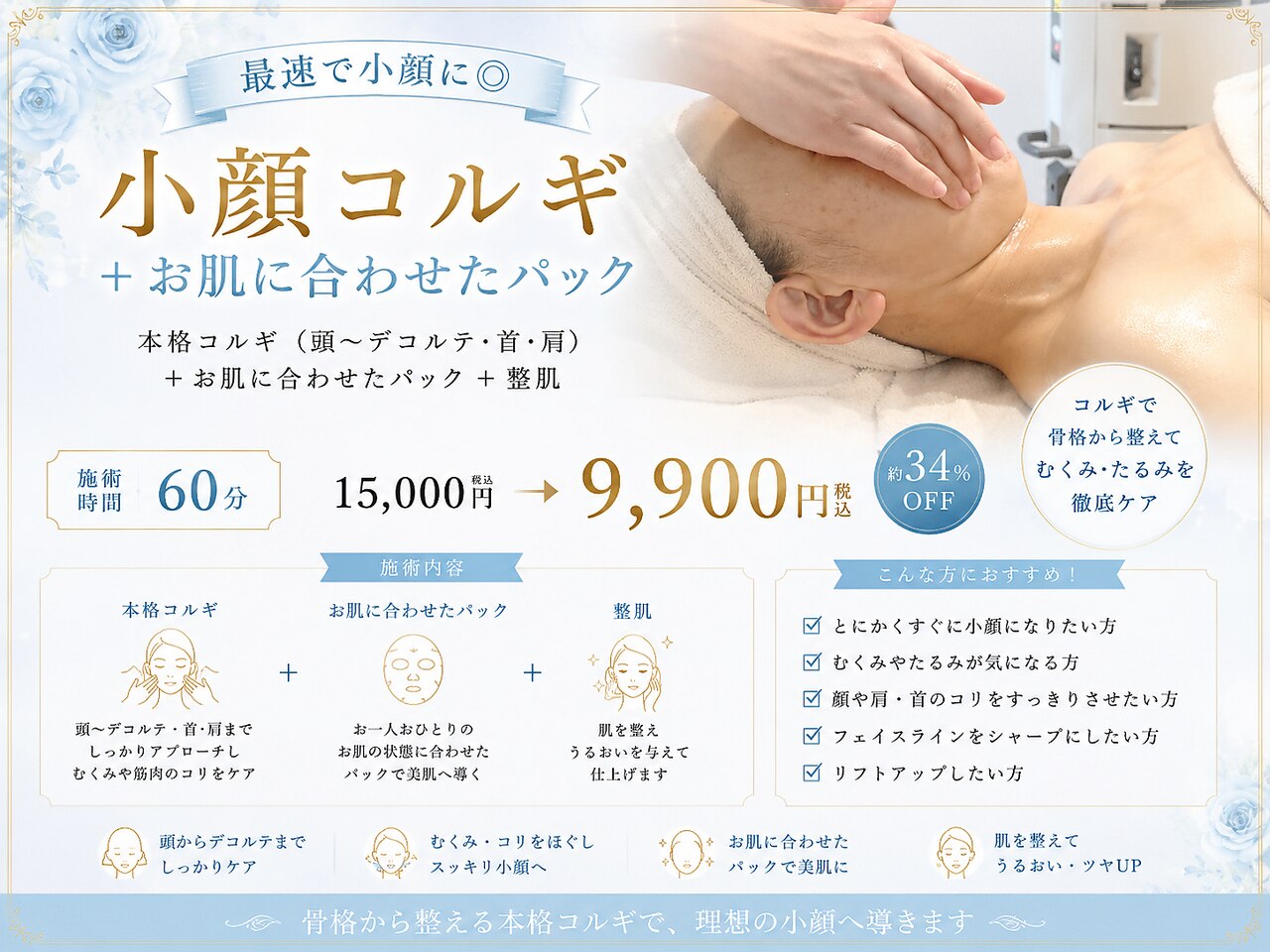 【最速で小顔に◎】小顔コルギ＋パック付 60分 ￥15000→￥9900