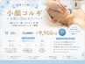【最速で小顔に◎】小顔コルギ＋パック付 60分 ￥15000→￥9900
