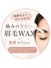 【期間限定】麻酔付◎痛みの少ない眉毛WAX 　5,500円→5,000円