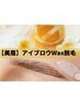 【男女可】【《美眉》アイブロウWAX脱毛★4400円