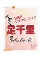 足千里 名古屋新栄店/足千里