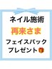 前回ご来店日より4週間以上経過されたネイル施術再来様 フェイスパック進呈