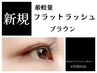 【初回限定】柔らかく軽い！フラットラッシュブラウン　100本（オフ無料）
