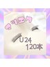 【学割U24】上まつげエクステ120本￥8910→￥6450※初回オフ無料