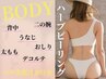 【魅せるツヤツヤ肌へ】BODY ハーブピーリングで魅せる肌へ￥5900