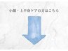 ■■↓小顔・上半身ケアの方はこちら↓■■