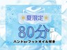 【サマークーポン】夏限定♪ヘッドスパ50分＋ハンドorフットオイル付80分