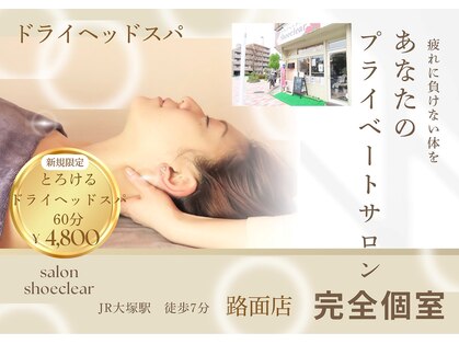 シュークリア 大塚(shoeclear)の写真