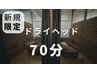 【新規限定】疲労リセット！ドライヘッドスパ70分¥7,000円