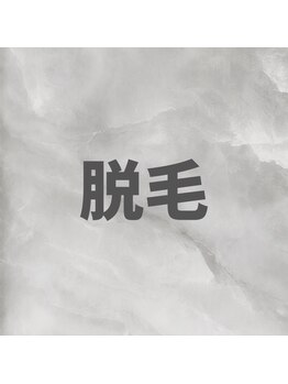 ラカ 稲葉店(LaKa)/脱毛