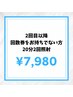 【都度払い(単発)】セルフホワイトニング20分照射×2回　￥7,980