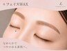 眉毛アイブロウWAXスタイリング ＋ フルフェイスWAX ￥8800