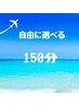 お疲れMAXの方はこちら!【5種から自由に選べる150分】※詳細ご確認下さい↓