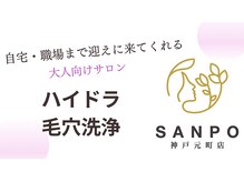 サンポ 神戸元町店(SANPO)/