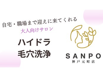 サンポ 神戸元町店(SANPO)/