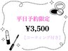 【平日ご来店限定！特価】ラッシュリフト◇３５００円