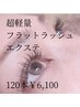 《超軽量》フラットラッシュまつげエクステ120本¥6,100