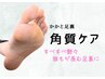 かかと足裏角質ケア