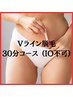 《女性》初回限定 美容電気脱毛30分 Vライン含む(IO不可) ¥12100