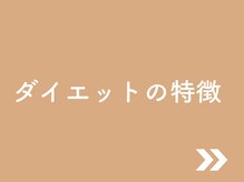 きりん整体院/きりんダイエットの特徴