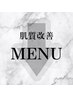 ↓↓↓【肌質改善メニュー】↓↓↓