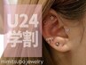 【学生さん限定/U24学割】耳つぼジュエリー　通常価格から¥500オフ♪