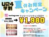 【学割U24】夏休み限定キャンペーン☆ホワイトニング40分¥6,980→¥1,980