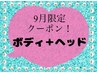 【9月限定】ボディ60分＋ヘッド30分合計90分コース♪