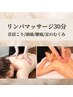 【平日15時半まで限定】短時間でしっかりほぐす♪リンパマッサージ40分　