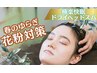 【花粉対策】ドライヘッドスパ＋首肩オイル90分¥11,480→9,980