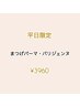 ≪平日限定≫ まつげパーマ・パリジェンヌ 　☆束感コーティング仕上げ