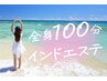 【滝汗Detox!!夏本番の追い込み痩身】全身100分インドエステ[*通常￥27,500]