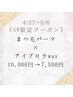 【GW限定】まつ毛パーマ×アイブロウwax ¥10,000→¥7,500