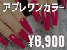 アプレGEL-X(チップ式スカルプ)+ジェル1カラー+パーツ2個