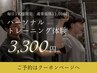 1日1名まで◆パーソナルトレーニング60分1回 通常11,000