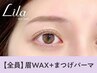 アイブロウ1回目の方★眉Wax（メイク込）＋まつげパーマ【¥6990】