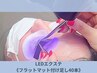 【毎回お得☆次回割1000円OFF】LEDエクステ☆フラットラッシュ40本￥4980～